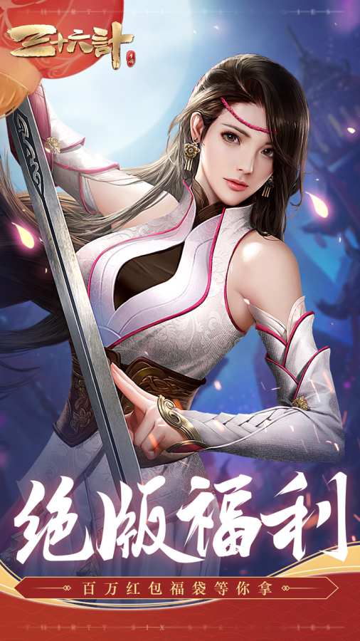 三十六计app_三十六计安卓版app_三十六计 1.0.04536手机版免费app