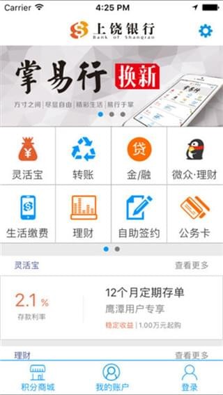 上饶银行掌易行