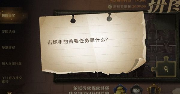 哈利波特魔法觉醒拼图寻宝10.12在什么地方？击球手的首要任务是什么位置一览[多图]图片1