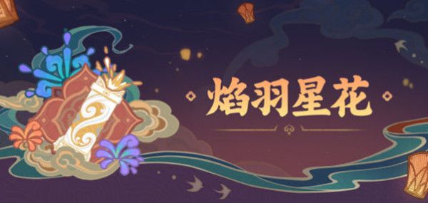 原神焰羽星花怎么得高分？焰羽星花活动玩法详解攻略[多图]图片1