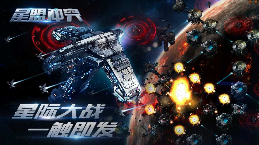 星盟冲突app_星盟冲突app中文版下载_星盟冲突appapp下载