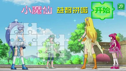 小魔仙益智拼图app