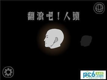 翻滚吧人头ios版