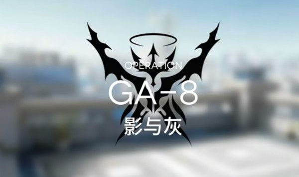 明日方舟GA8怎么过？关卡GA-8完美通关打法攻略[多图]图片1