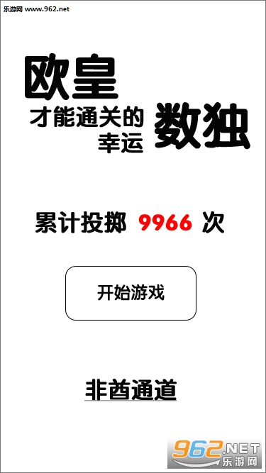 欧皇才能通关的幸运数独安卓版
