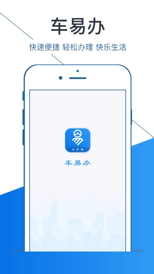 车易办业务端app_车易办业务端appios版下载_车易办业务端appapp下载