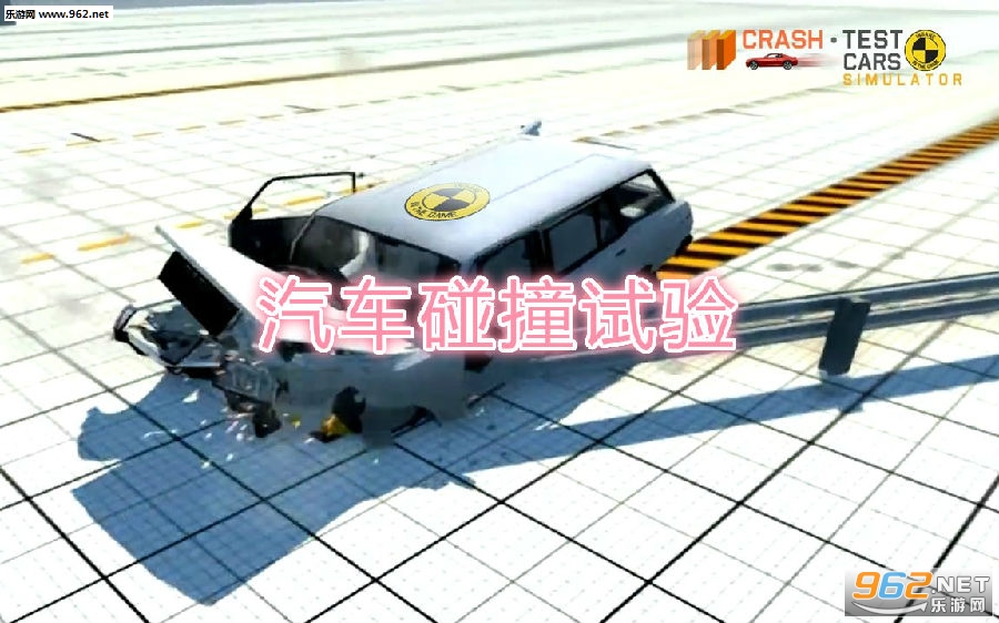汽车碰撞试验最新版