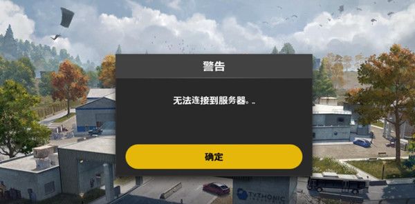 绝地求生未来之役无法连接到服务器什么情况？无法连接服务器原因说明[多图]图片1
