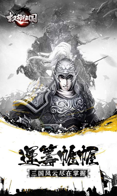 权御三国app_权御三国app安卓版下载_权御三国app最新官方版 V1.0.8.2下载
