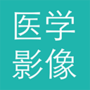 医学影像 医学影像
