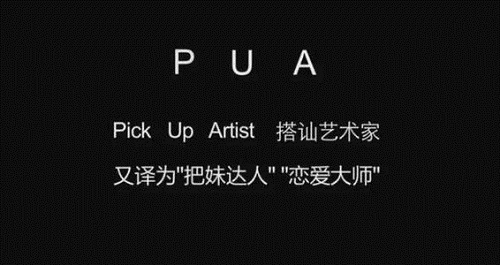 PUA是什么梗