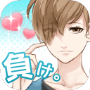 好きになったら負け。 完全無料!女性向けイケメン恋愛ゲーム 好きになったら負け。 完全無料!女性向けイケメン恋愛ゲーム