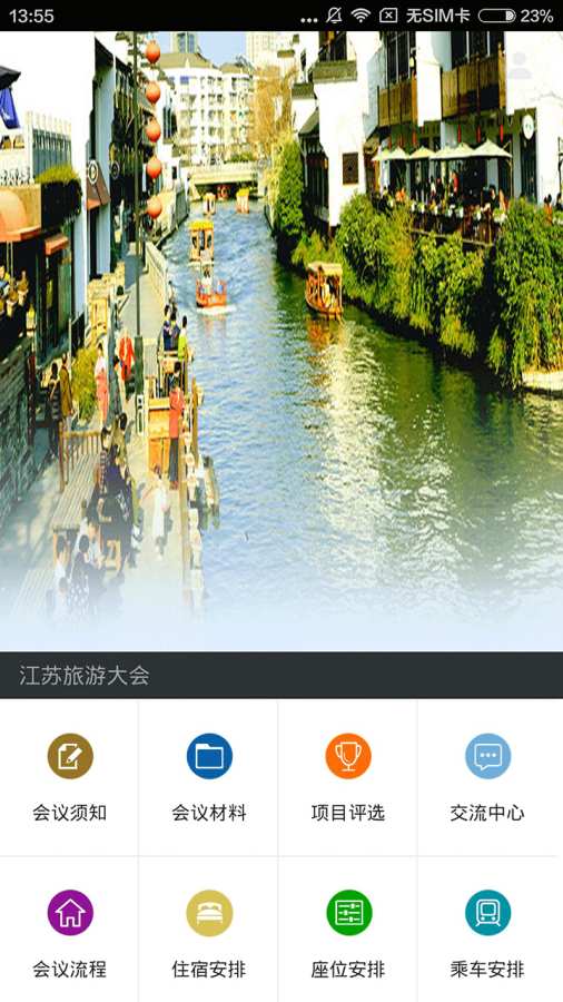 江苏旅游会议app_江苏旅游会议app积分版_江苏旅游会议app手机版安卓