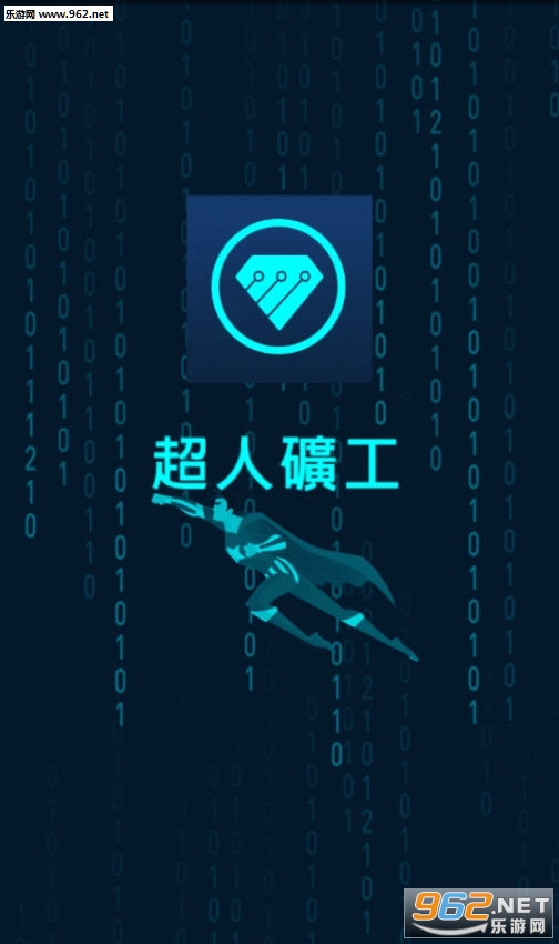超人矿工红包版 超人矿工红包版