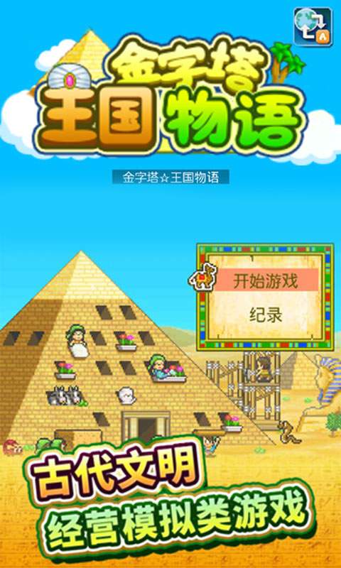 金字塔王国物语app_金字塔王国物语app官网下载手机版_金字塔王国物语app官网下载手机版