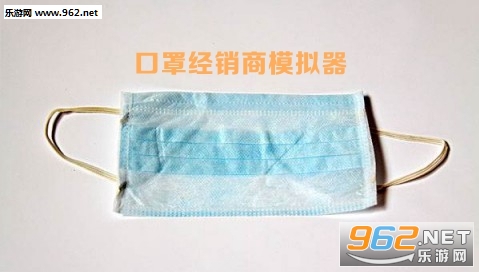 口罩经销商模拟器游戏