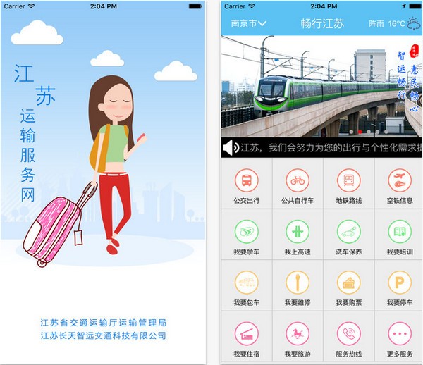 畅行江苏app