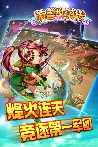 萌兽群英传app_萌兽群英传app破解版下载_萌兽群英传app中文版下载
