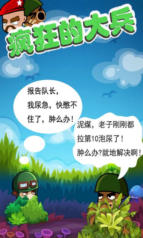 疯狂的大兵app_疯狂的大兵app电脑版下载_疯狂的大兵appapp下载