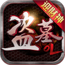 盗墓OL 盗墓OL