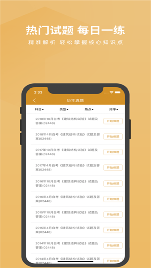 自考建筑题库app