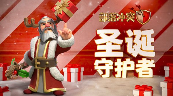 部落冲突圣诞守护者值得入手吗？圣诞守护者皮肤获取途径说明[多图]图片1
