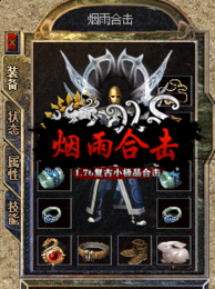 1.76烟雨合击下载_1.76烟雨合击手机app正版v1.76