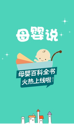 母婴说app_母婴说app手机版_母婴说appios版下载