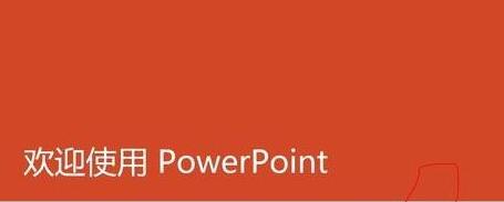 ppt2013怎么用墨迹书写功能？