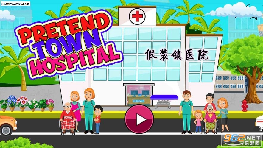假装镇医院游戏