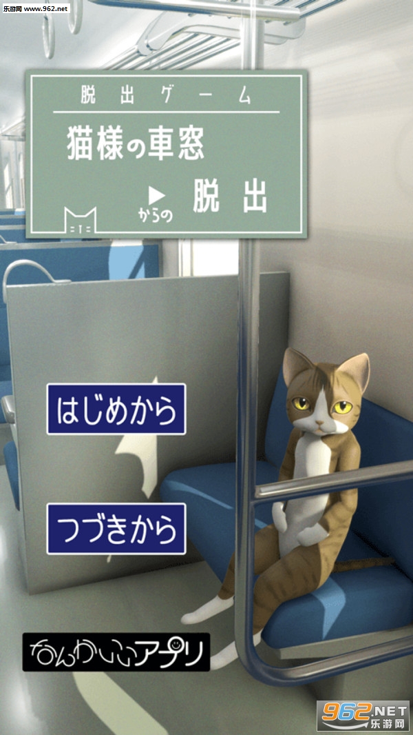 从车窗逃脱的猫大人游戏无限提示下载