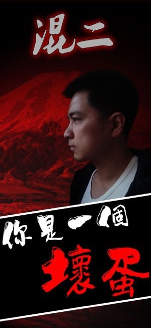 混二游戏下载_混二游戏下载安卓版下载_混二游戏下载ios版下载