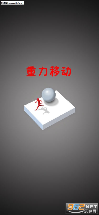 重力移动官方版