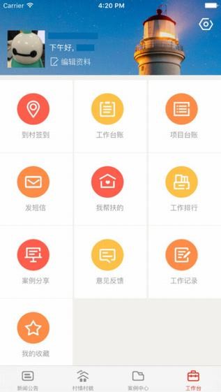 精准扶贫app
