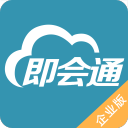 即会通企业版 即会通企业版