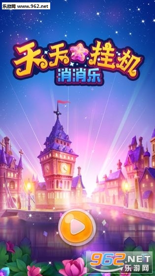 天天挂机消消乐破解版_天天挂机消消乐破解版积分版_天天挂机消消乐破解版官网下载手机版