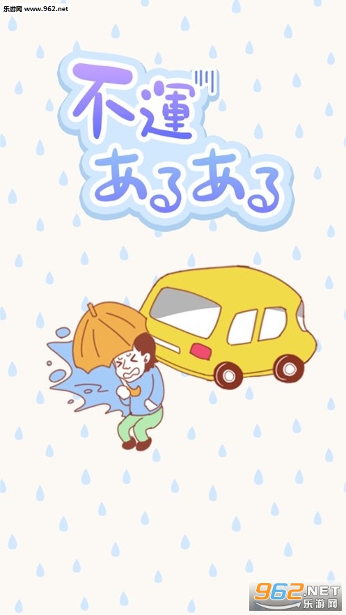 有倒霉事游戏下载_有倒霉事游戏下载攻略_有倒霉事游戏下载手机版