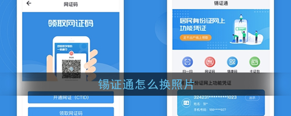 锡证通怎么换照片
