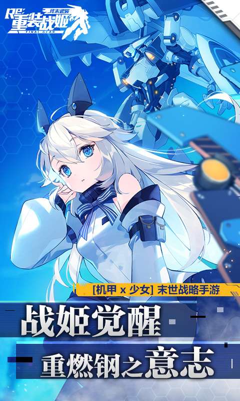 重装战姬app_重装战姬app官网下载手机版_重装战姬app手机游戏下载