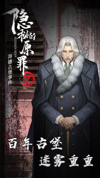 隐秘的原罪7游戏下载_隐秘的原罪7拜德古堡事件下载v1.1.2 手机版