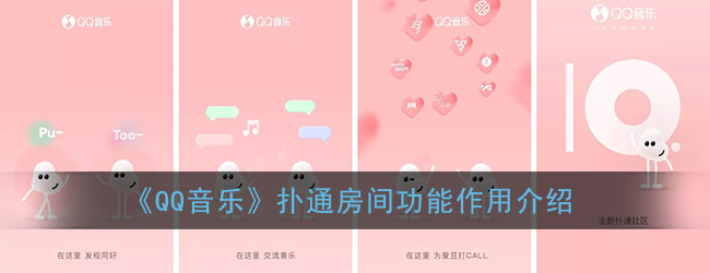 qq音乐扑通房间是什么