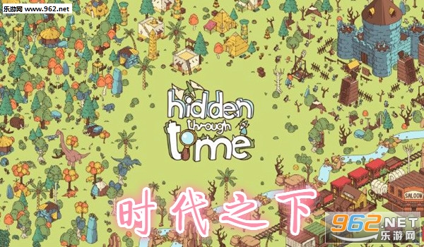 时代之下游戏手机版