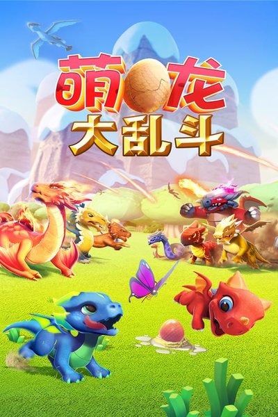 萌龙大乱斗下载安装_萌龙大乱斗官方正版下载v6.7.0 手机APP版