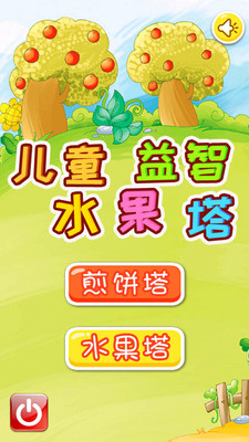 儿童益智水果塔最新版-儿童益智水果塔运行下载 v4.92.210413