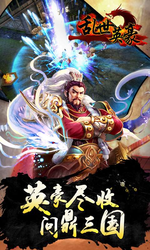 乱世英豪app_乱世英豪安卓版app_乱世英豪 1.4.1手机版免费app