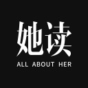她读 她读