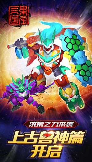 果宝三国圣兽版