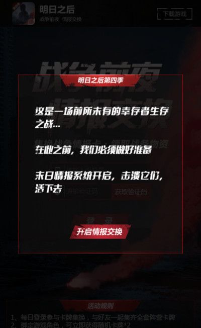 明日之后战争前夜情报交换怎么玩？情报交换h5活动奖励一览[多图]图片2