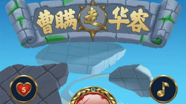 三国杀曹瞒走华容怎么过？三国杀华容道通关图文攻略大全[多图]图片1