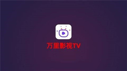 万里影视盒子t
